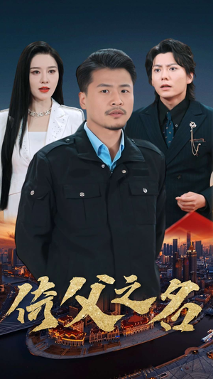 15.倚父之名（100集）火爆短剧推荐