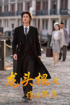 龙头棍之谁主沉浮（107集）精彩短剧来了