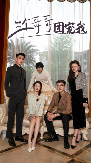 三个哥哥团宠我（75集）好看短剧抢先看