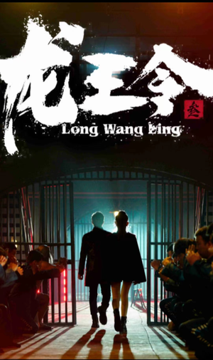 龙王令三之风云再起（82集）短剧演员排行榜