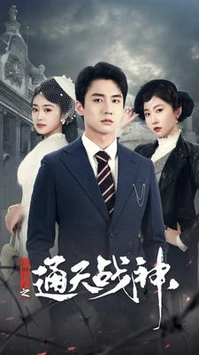 民国风云之通天战神（90集）精彩片段