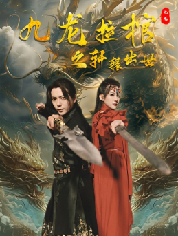 九龙拉棺之轩辕出世（88集）最火爆短剧