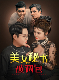 美女秘书被调包(82集) 美女秘书被调包(82集)短剧免费看
