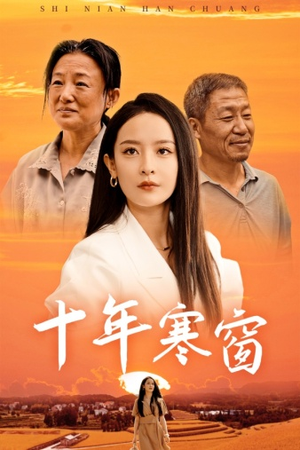 十年寒窗（58集）在线观看