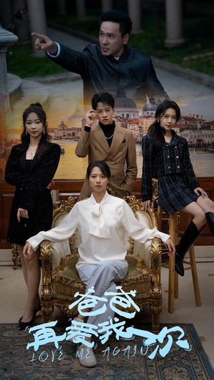 爸爸再爱我一次（96集）精彩不断免费看