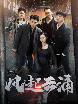 风起云涌(71集) 风起云涌(71集)一起看短剧