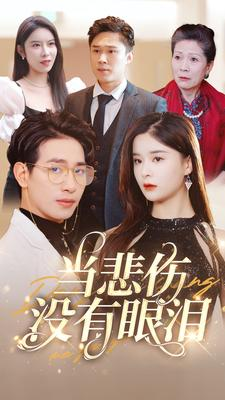 当悲伤没有眼泪（88集）百度在线观看