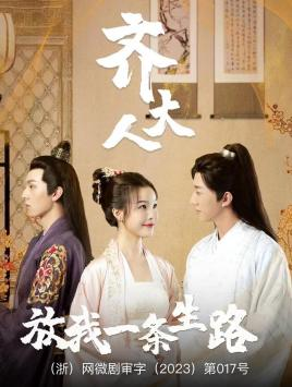 齐大人，放我一条生路（39集）番茄免费短剧