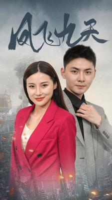 凤飞九天（101集）在线观看