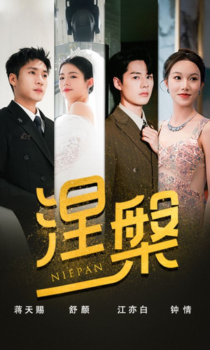 涅槃(82集) 涅槃(82集)大结局完美收官