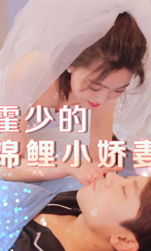 霍少的锦鲤小娇妻（81集）零花钱看整部剧