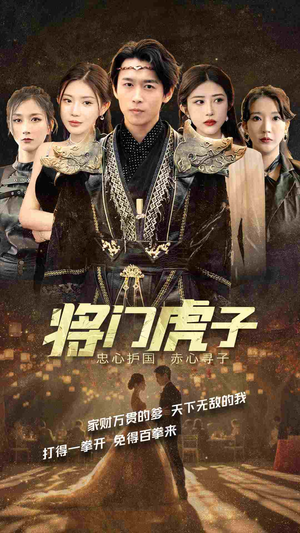 将门虎子（81集）熬夜追短剧