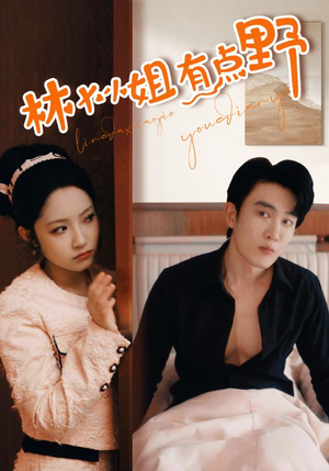 林大小姐有点野（109集）每天分享短剧