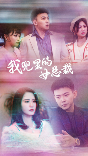 我兜里的女总裁（81集）今日最火短剧