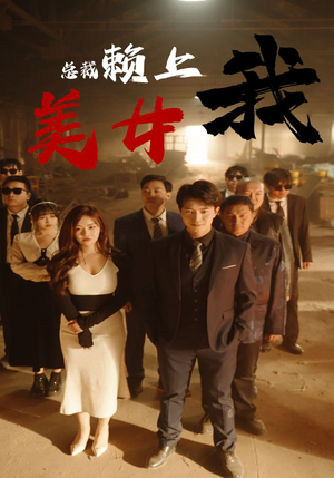 美女总裁赖上我（97集）恋爱短剧分享