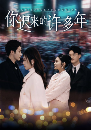 你迟来的许多年（80集）短视频追剧推荐