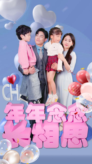 年年念念长相思(80集) 年年念念长相思(80集)每日短剧追不停