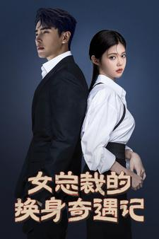女总裁的换身奇遇记（60集）热播短剧分享