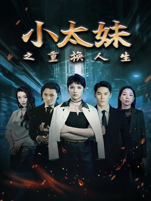 小太妹之重换人生（80集）新短剧推荐