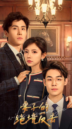 妻子的绝境反击（81集）最新火爆短剧