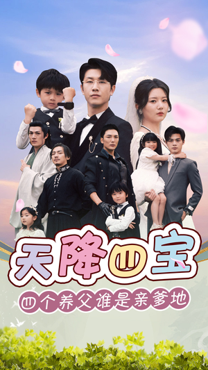 天降四宝四个养父谁是亲爹地（76集）短剧越看越精彩