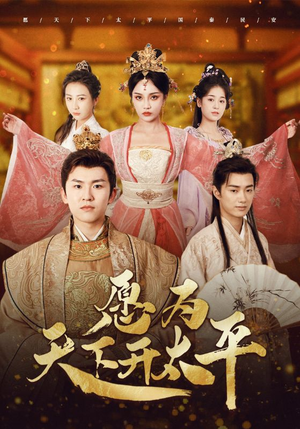 愿为天下开太平（97集）西瓜短剧免费看