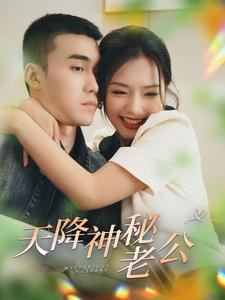 天降神秘老公（93集）精彩短剧免费看