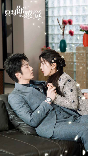 只对你有感觉（77集）小短剧抢先看