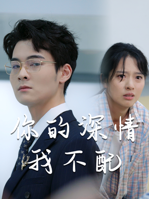 你的深情我不配（68集）追短剧太上头了