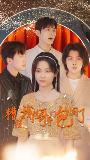 糟糕我被哥哥们包围了(84集) 糟糕我被哥哥们包围了(84集)精彩短剧推荐