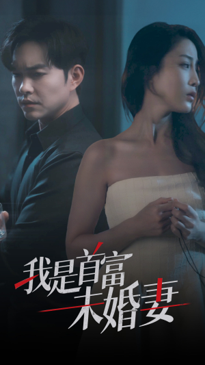 我是首富未婚妻（77集）集免费看短剧