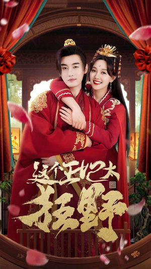 这个王妃超凶猛（99集）全网短剧抢先看