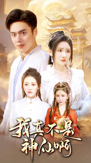 我真不是神仙啊（80集）最火短剧推荐