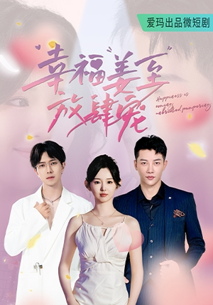 幸福姜至放肆宠（79集）好短剧分享