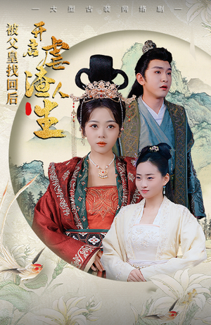 踹掉渣男后，我成了长公主（81集）短剧分享剧集