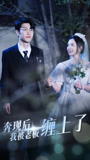 奔现后我被老板缠上了（80集）第三季