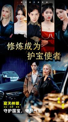 修炼成为护宝使者 （80集）每日短剧推荐