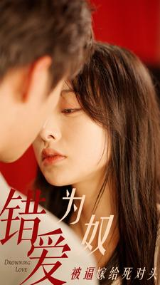 错爱为奴被逼嫁给死对头（91集）爱短剧爱追剧