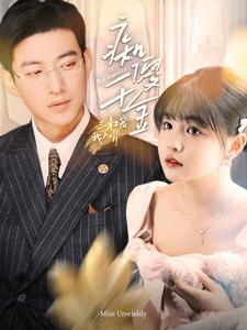 痴傻千金三叔宠我入骨（82集）在线观看