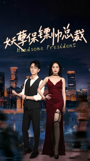 妖孽保镖帅总裁(87集) 妖孽保镖帅总裁(87集)热播短剧排行榜