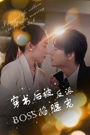 穿书后我抱紧了反派的大腿（68集）热播短剧免费看