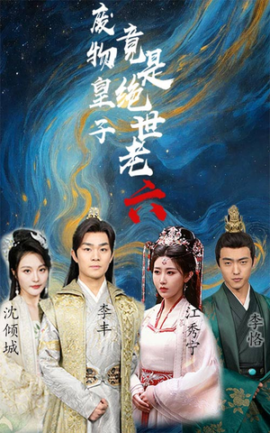 废物皇子竟是绝世老六（71集）短剧越看越精彩