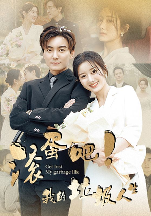 滚蛋吧！我的垃圾人生（82集）每天分享短剧