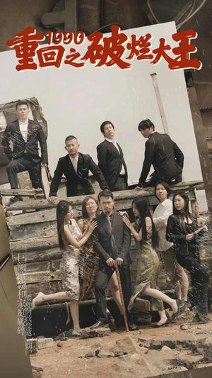 重回1990之破烂大王（80集）亿万短剧抢先看