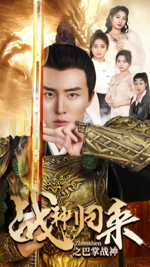 战神归来之巴掌战神（81集）在哪个app能看