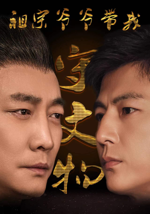 祖宗爷爷带我守文物（91集）短剧上热门