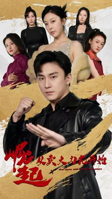 崛起从卖大力丸开始（81集）免费短剧推荐