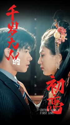 千岁大人的初恋（105集）短剧太上头了