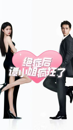 绝症后谭小姐疯狂了（94集）一口气追完短剧