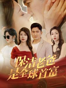 保洁老爸是全球首富（100集）怎么看全集